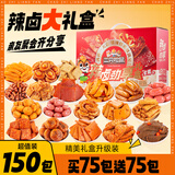 三只松鼠辣卤礼包零食大礼包卤味零食休闲食品夜宵解馋小吃送礼礼盒整箱 【超值150包】辣卤大礼盒1096g