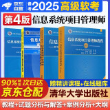 备考2025 软考高级信息系统项目管理师 全国计算机技术与软件专业技术资格（水平）考试指定用书 教程第四版++案例分析指南+试题真题详解+考试大纲 4本套清华大学出版社第4版2024