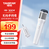 得胜（TAKSTAR）HM-300W 无线手持麦克风（单手持）无线手持麦克风教师小蜜蜂扩音器音响专用接收器话筒