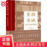 坐拥书城——北大学者书房 以书房勾勒思想的力量，以故事讲述名师的学术人生