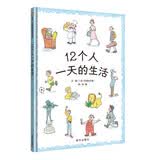 【信谊】12个人一天的生活（3-8岁）日本绘本赏童书 