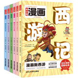 趣味漫画版西游记（全6册）儿童文学名著爆笑漫画西游记小学生一二三年级课外阅读中国神话故事漫画书小学生7-10岁附带成语接龙成语解析趣读西游