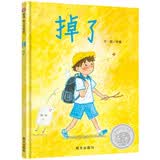 【信谊】掉了（3-8岁）第34届“信谊幼儿文学奖”图画书创作奖佳作 
