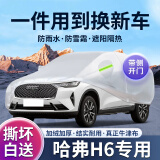 小昌哥哈弗H6专用车衣全车罩遮阳防晒防雨雪防加厚牛津布四季通用