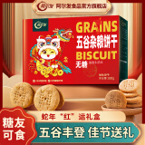 阿尔发 无糖五谷杂粮饼干 中老年孕妇糖尿病人休闲零食代餐粗粮食品 【礼盒款】五谷杂粮饼干 800g