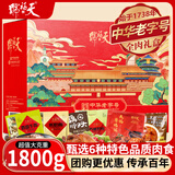 天福号 熟食礼盒1800g中华老字号北京特产酱肉即食牛肉猪头肉企业团购