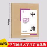 中庸国学经典诵读丛书大字注音版儿童小学生国学读物