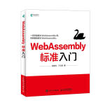 WebAssembly标准入门(异步图书出品)