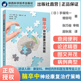 【出版社直营】脑卒中神经康复治疗策略[日]手塚纯一增田司著张巧俊审核屈秋民译中风脑卒中可通过康复治疗恢复如何治疗脑卒中大脑基本结构神经系统解剖神经康复专业工具书