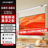鲸米（JINGMI）投影幕布电动遥控自动升降高清4K家用投影配件玻纤光子幕布客厅卧室壁挂吊顶隐藏投影仪屏幕 【8K光子极白FG1-悬浮款丨投影联动丨弱化散斑】 72英寸16:9（包安装）