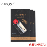 ZORRO佐罗配件耗材 火石棉线组合 火石*3+棉线*3