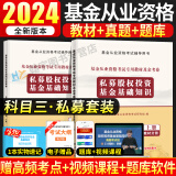 新版2024年基金从业资格考试专用教材用书及历年真题试卷 私募股权投资基金基础知识 科目三