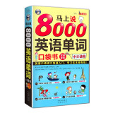 马上说8000英语单词口袋书 英语口语词汇快速入门，学习这本超有效！（扫码赠音频) 修订版