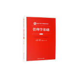管理学基础（第三版）/新编21世纪公共管理系列教材