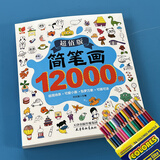 简笔画6-12岁 儿童临摹简笔画大全5000例手绘本小孩绘画初学者学画画的教材一步一步简笔画教程本成人小学生学画画书7-14岁绘画涂色本分步学画简笔画 简笔画12000例+36色彩铅笔