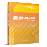 服务设计研究与实操 赠课件 高等学校服务设计系列教材 中国建筑工业出版社