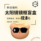 白小奢太阳镜镜框【盲盒】 无镜片镜架 显脸小  男女同款