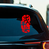 北艺2026新年出入平安车贴马年春节小对联电动车过年福字汽车装饰贴纸 出入平安-小号-红色