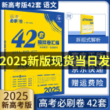 【新高考版】2025新版高考必刷卷42套模拟卷2025语文数学英语物理化学生物政治历史地理文综理综高中高二高三高考一轮复习资料试题汇编42套高考必刷题： 语文（全国通用）