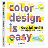 写给大家看的色彩书 设计配色基础 第2版（数艺设出品）