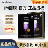 JMsolution【热销面膜】补水保湿水光面膜莹润蜂胶珍珠面膜男女适用 紫苏急救面膜 10片/盒