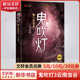 鬼吹灯3云南虫谷 典藏版 天下霸唱盗墓小说开山之作