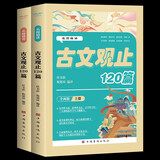 【全2册】2024名师精讲古文观止120篇 翻译注音注释题解赏析版孩子爱看读得懂的古文观止