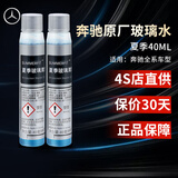 梅赛德斯-奔驰 benz 原厂玻璃水 汽车挡风玻璃清洗剂  浓缩型 兑水型 夏季浓缩0℃40ml*2瓶