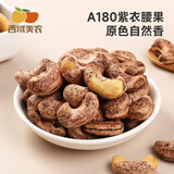 西域美农带皮腰果仁 紫衣腰果新货即食酥脆 坚果炒货干货零食 烘焙腰果250g*1袋