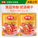 仲景 番茄浓汤火锅底料鸡汤西红柿酸汤火锅麻辣烫米线茄汁面调味底料 番茄味180gx2袋