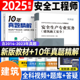 环球网校备考2025年中级安全工程师考试教材历年真题押题模拟试卷注安10年真题章节习题集题库 注安师建筑施工安全化工安全其他安全生产管理技术基础法律法规等 【教材+10年真题】建筑安全实务（2本）