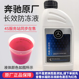 梅赛德斯-奔驰防冻液原厂冷却液乙二醇汽车水箱宝 1L -37℃ 红色 C180L C200L C260L C300L
