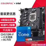 七彩虹（Colorful）英特尔（Intel） 主板CPU套装 i3-10105F i3-12100F cpu主板套装 CH510M-FM.2/8G 板u内存套装 i3 10105 四核八线程 3.7