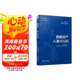 数据资产入表100问