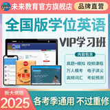 全国适用未来教育2025年成人高等教育学士学位英语水平考试用书成考本科函授广东北京山东一本通教材历年真题模拟试卷词汇习题 全国学士学位VIP题库