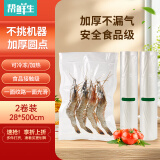 帮鲜生真空保鲜袋真空袋熟食网纹路塑封袋真空封口袋28*500cm*2卷