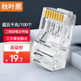 秋叶原（CHOSEAL）超五类水晶头 千兆网络RJ45工程类水晶头 Cat5e网络水晶头 8P8C电脑网线接头100个/盒 QLA50