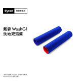 戴森【配件】WashG1洗地双滚刷