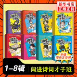 闯进诗词才子班秒懂漫画古诗词古文套装全60册8辑小学二三四五年级古诗词漫画古诗人六文言文古文故事小学语文暑期课外读物正版 【全套40册】闯进诗词才子班 第1-8辑 新华书店
