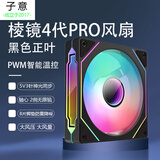 子意棱镜4代pro机箱风扇12cm黑色正叶ARGB神光同步+PWM智能温控降噪风扇 ZY-611