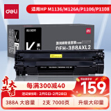 得力（deli）388a黑色硒鼓 适用惠普打印机HP P1008 P1106 P1108 M1136 M126a M126nw M128fn硒鼓