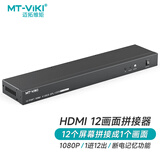 迈拓维矩 MT-viki HDMI画面拼接器高清电视拼接屏多屏宝控制盒四八画面视频融合处理器 MT-HD0112