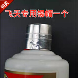 凯盈酒瓶酒坛封口蜡封酒瓶口葡萄酒瓶密封蜡封坛蜡白酒封酒套装 飞天专用锡冒1个