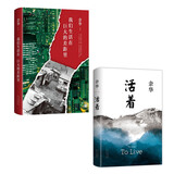 活着 我们生活在巨大的差距里 2本套 余华长篇小说 杂文代表作 当代文学经典 精装典藏