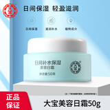 大宝美容日霜晚霜套装补水保湿滋润早晚面霜女男士护肤品秋冬学生 【1瓶】美容日霜50g