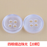 纬度 男女白色衬衫装饰纽扣小扣子开衫百搭钮扣衣服配件扭扣圆形衬衣扣 四眼细边珠光【20颗】 11mm【送针线】