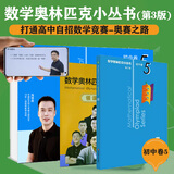 数学奥林匹克小丛书（第三版）初中卷5：圆（视频讲解版）书课包网课 伴读书房小蓝本 奥数小丛书 奥数教材教程 奥赛训练竞赛题库解题技巧必刷题