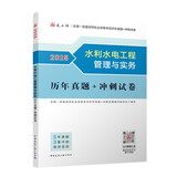 一建2025一级建造师真题试卷 水利水电工程管理与实务历年真题+冲刺试卷 中国建筑工业出版社