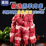 果勋羊肉串650g（50串） 烧烤食材新鲜羊肉户外烤肉不膻不腻