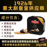 CALLIPO【JD/顺丰】意大利进口卡里布橄榄油浸金枪鱼肉罐头吞拿沙拉轻食 橄榄油浸-黑夏松露 80g*4罐